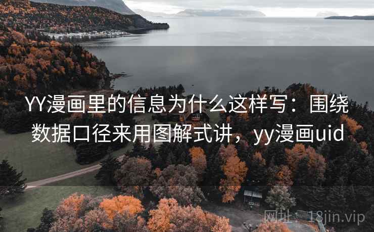 YY漫画里的信息为什么这样写：围绕数据口径来用图解式讲，yy漫画uid