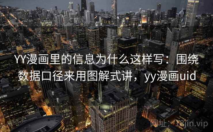 YY漫画里的信息为什么这样写:围绕数据口径来用图解式讲,yy漫画uid 第2张 YY漫画里的信息为什么这样写:围绕数据口径来用图解式讲,yy漫画uid 第2张