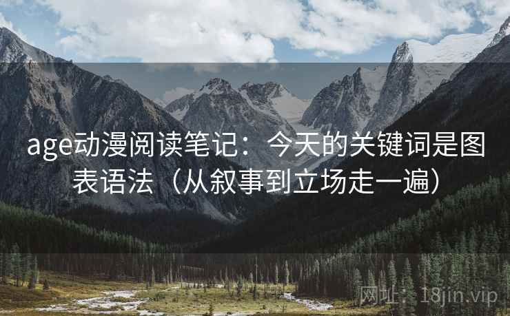 age动漫阅读笔记：今天的关键词是图表语法（从叙事到立场走一遍）  第2张