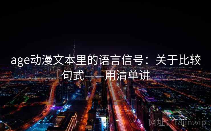 age动漫文本里的语言信号：关于比较句式——用清单讲  第2张
