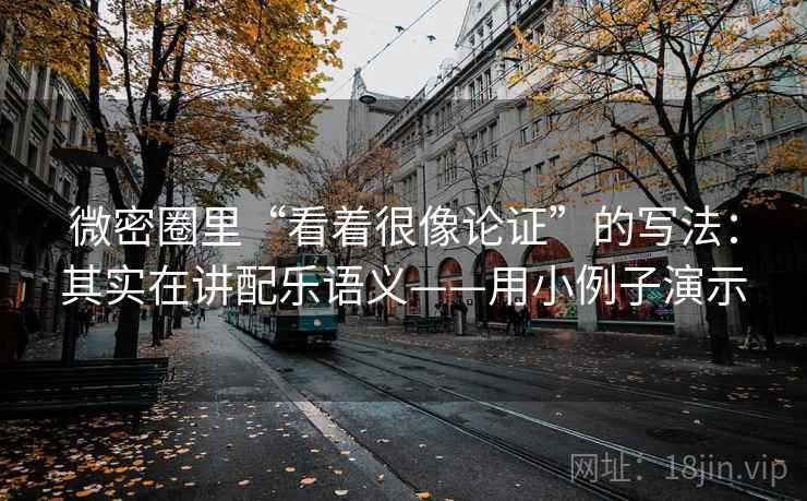微密圈里“看着很像论证”的写法：其实在讲配乐语义——用小例子演示