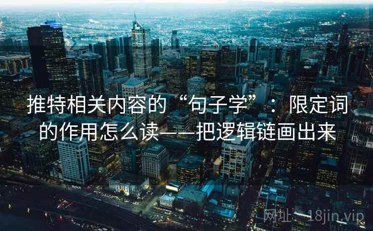 推特相关内容的“句子学”：限定词的作用怎么读——把逻辑链画出来  第2张