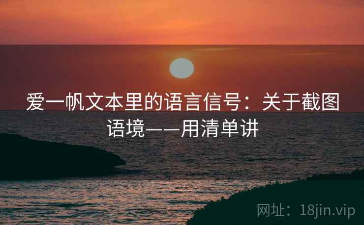 爱一帆文本里的语言信号：关于截图语境——用清单讲