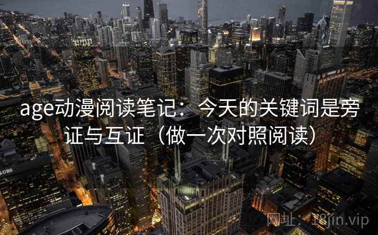 age动漫阅读笔记：今天的关键词是旁证与互证（做一次对照阅读）