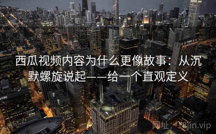 西瓜视频内容为什么更像故事：从沉默螺旋说起——给一个直观定义  第1张