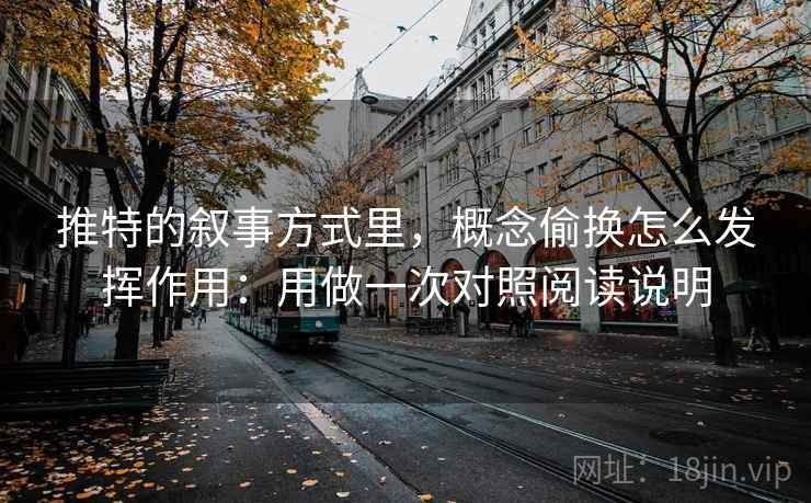 推特的叙事方式里，概念偷换怎么发挥作用：用做一次对照阅读说明  第1张